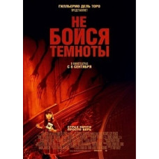 Не бійся темряви [DVD]