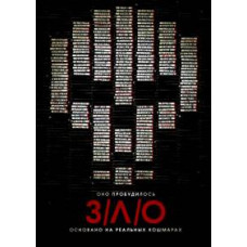 ЗЛО [DVD]