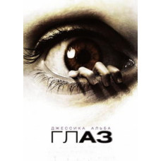 Глаз [DVD]