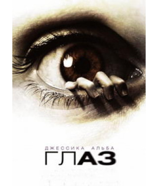 Глаз [DVD]