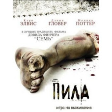 Пила: Гра на виживання [DVD]