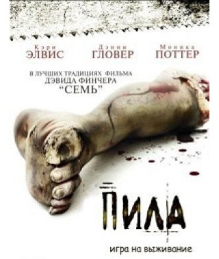 Пила: Гра на виживання [DVD]