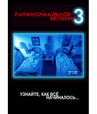 Паранормальне явище 3 [DVD]