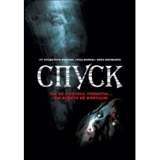 Спуск  [DVD]