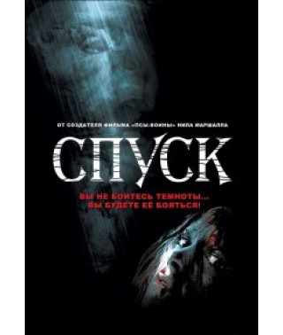 Спуск  [DVD]