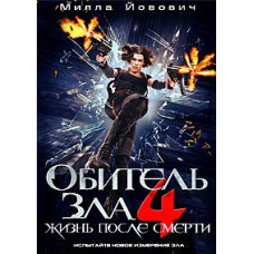 Обитель зла 4: Жизнь после смерти [DVD]