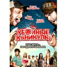 Убойные каникулы [DVD]