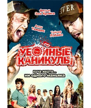 Убойные каникулы [DVD]