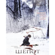 Шепот [DVD]