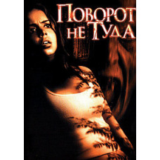 Поворот не туди [DVD]