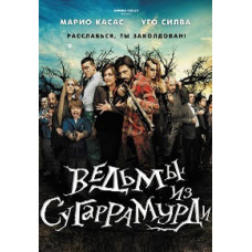 Ведьмы из Сугаррамурди [DVD]