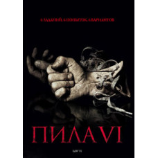 Пила 6 [DVD]