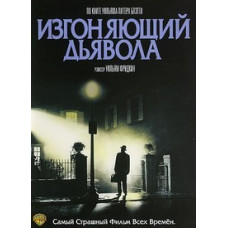 Виганяє диявола (Екзорцист) [DVD]
