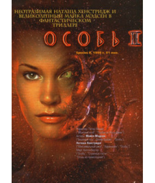 Особь 2 [DVD]