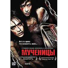 Мучениці [DVD]