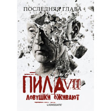 Пила 7: Пастки Оживають [DVD]