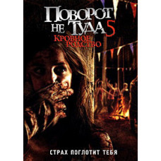 Поворот не туди 5: Кровна спорідненість [DVD]
