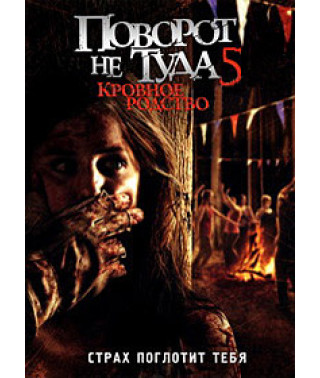 Поворот не туда 5: Кровное родство [DVD]