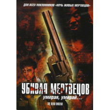 Вбиваючи мерців [DVD]