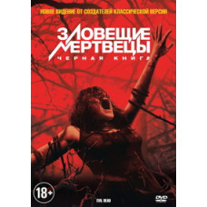 Зловещие мертвецы: Черная книга [DVD]