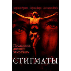 Стигматы [DVD]