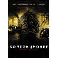 Коллекционер [DVD]