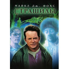 Страшилы [DVD]