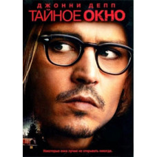 Тайное окно [DVD]