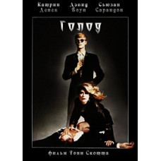 Голод [DVD]