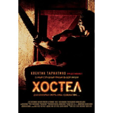 Хостел [DVD]