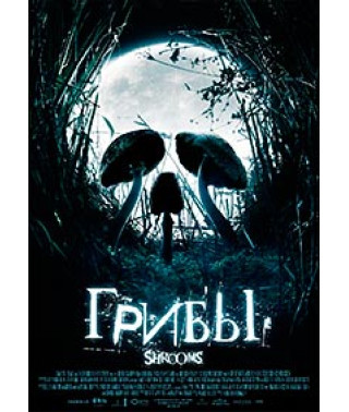 Гриби [DVD]