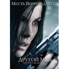 Underworld 4: Awakening [DVD]