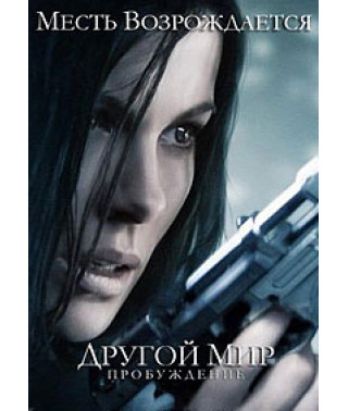 Underworld 4: Awakening [DVD]