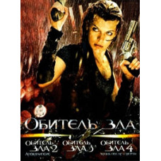 Обитель зла 1 - 4 [DVD]