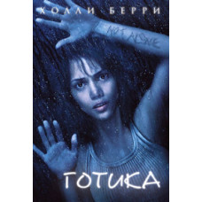 Gothic [DVD]