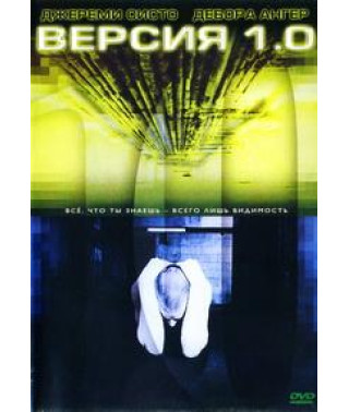 Версия 1.0 (Вариант 1.0) [DVD]