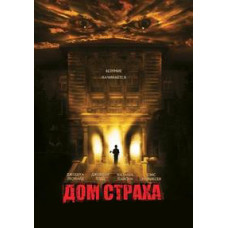 Дом страха [DVD]