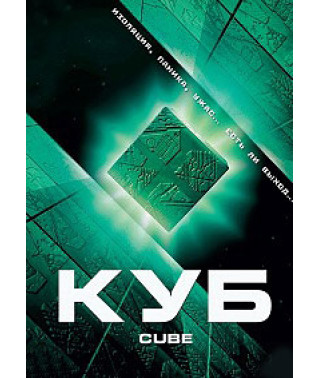 Куб [DVD]