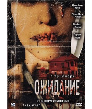 Очікування [DVD]