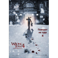 Поворот не туди 4 [DVD]