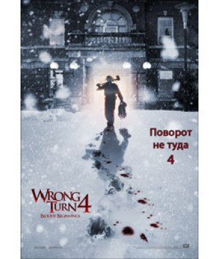 Поворот не туда 4 [DVD]