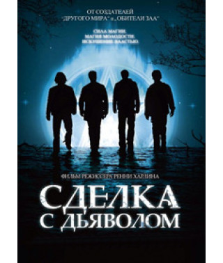 Сделка с дьяволом [DVD]