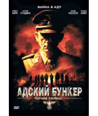 Hell's Bunker: Black Sun [DVD]