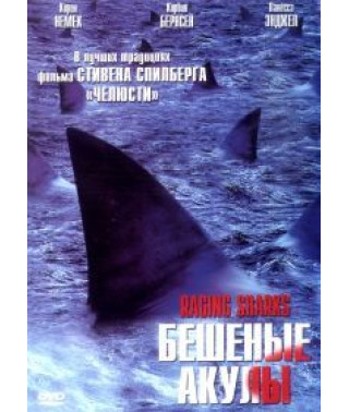 Бешеные акулы [DVD]