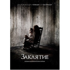 Заклятие [DVD]