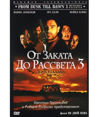 От заката до рассвета 3: Дочь палача [DVD]
