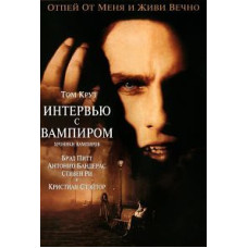 Интервью с вампиром [DVD]