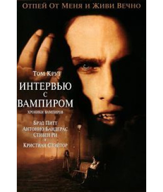 Интервью с вампиром [DVD]