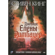 Дневник Елены Римбауер [DVD]
