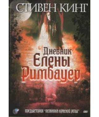 Дневник Елены Римбауер [DVD]